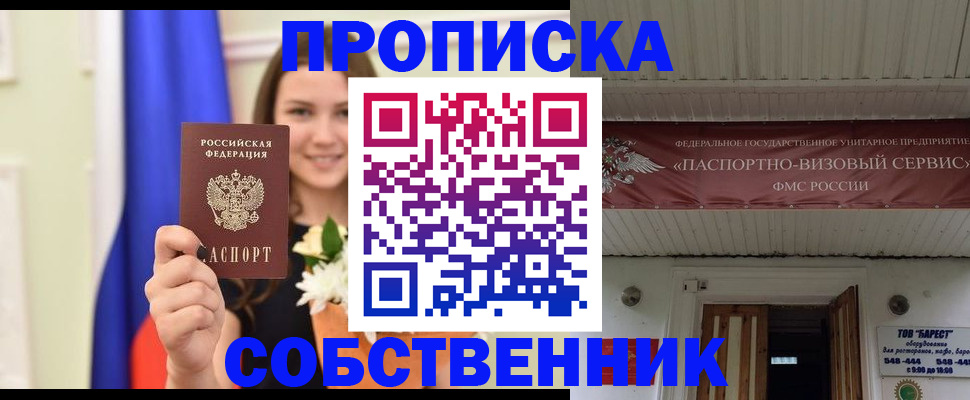 купить прописку в Липецкая области